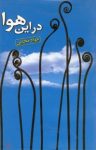 کتاب در اين هوا نوشته  جواد مجابی